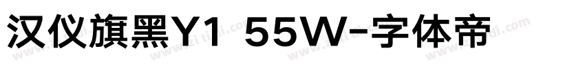 汉仪旗黑Y1 55W字体转换